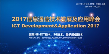 2017信息通信技術發展及應用峰會 技術開發的創新與突破