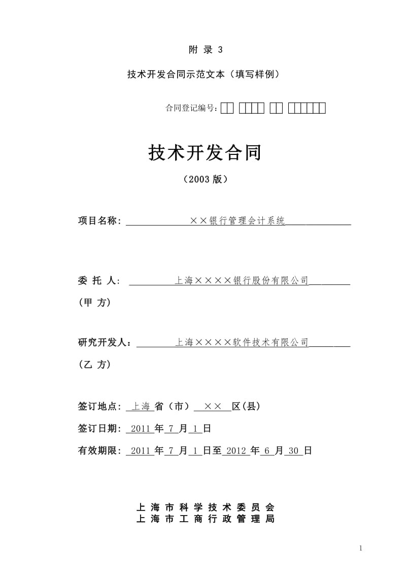 技術開發合同實務指南 上海市科學技術委員會新規解讀與交流要點